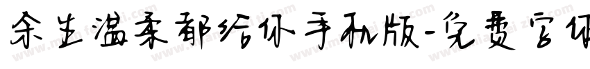 余生温柔都给你手机版字体转换