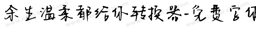 余生温柔都给你转换器字体转换