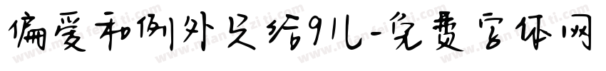 偏爱和例外只给9儿字体转换