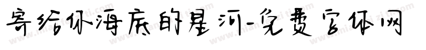 寄给你海底的星河字体转换