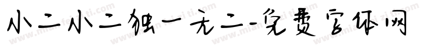 小二小二独一无二字体转换