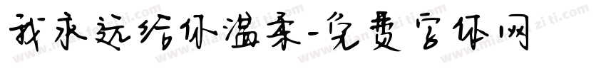 我永远给你温柔字体转换