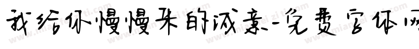 我给你慢慢来的诚意字体转换