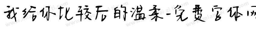 我给你比较后的温柔字体转换