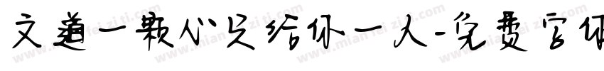文道一颗心只给你一人字体转换