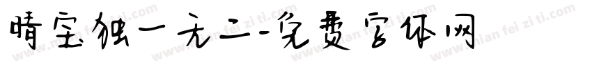 晴宝独一无二字体转换