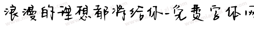 浪漫的理想都将给你字体转换
