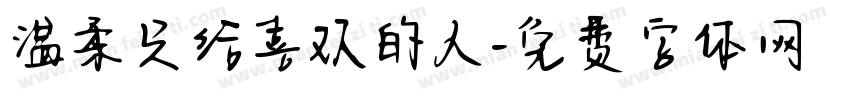 温柔只给喜欢的人字体转换