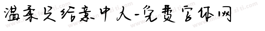 温柔只给意中人字体转换