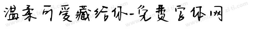 温柔可爱藏给你字体转换