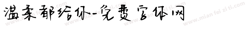 温柔都给你字体转换