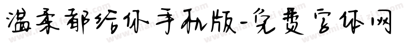 温柔都给你手机版字体转换