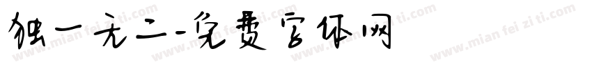 独一无二字体转换