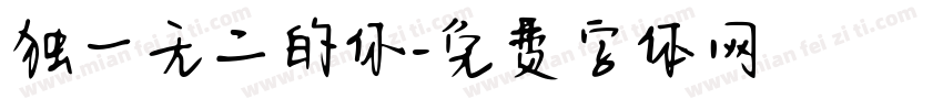 独一无二的你字体转换