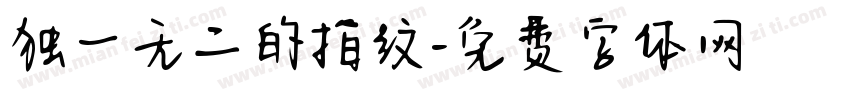 独一无二的指纹字体转换