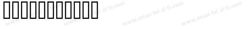 Frame字体转换