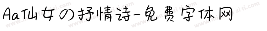 Aa仙女の抒情诗字体转换
