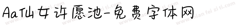 Aa仙女许愿池字体转换