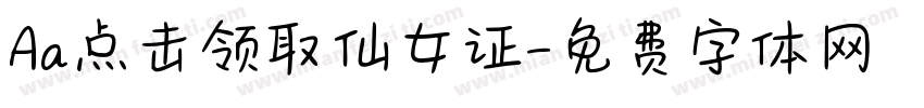 Aa点击领取仙女证字体转换