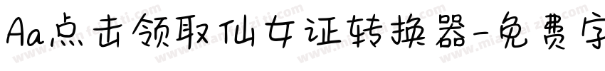 Aa点击领取仙女证转换器字体转换