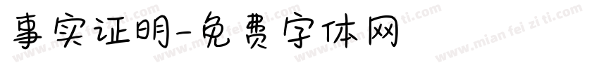 事实证明字体转换
