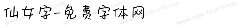 仙女字字体转换