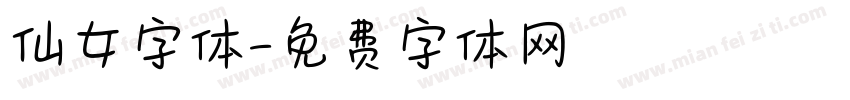 仙女字体字体转换