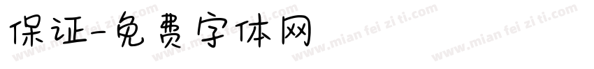 保证字体转换