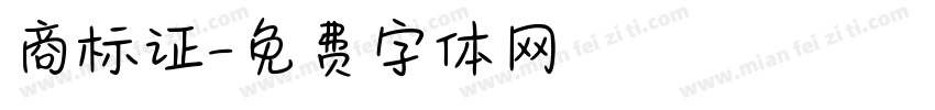 商标证字体转换
