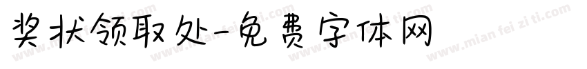 奖状领取处字体转换
