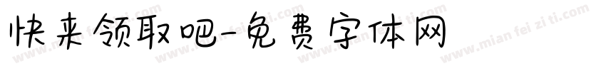 快来领取吧字体转换