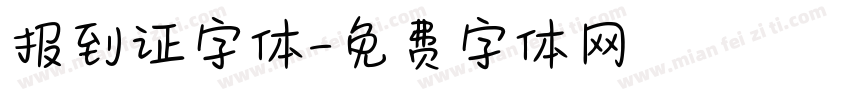 报到证字体字体转换