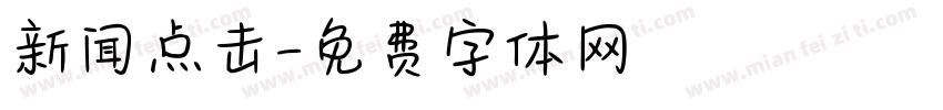新闻点击字体转换