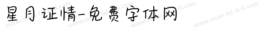 星月证情字体转换