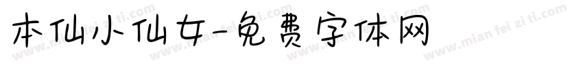 本仙小仙女字体转换
