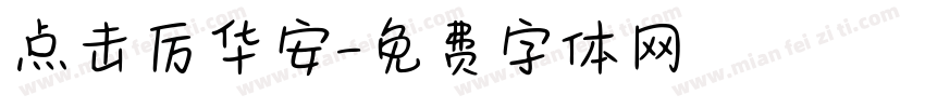 点击厉华安字体转换