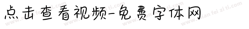 点击查看视频字体转换