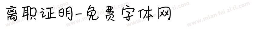 离职证明字体转换