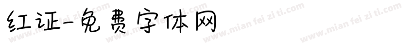 红证字体转换