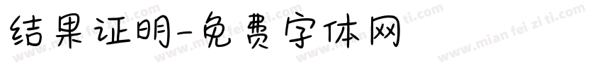 结果证明字体转换