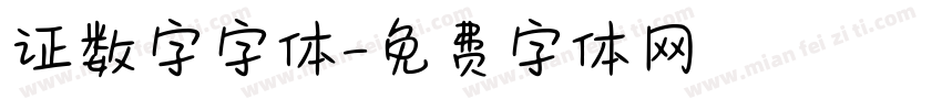 证数字字体字体转换