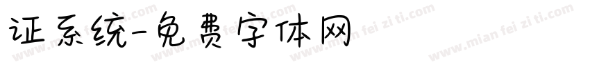 证系统字体转换