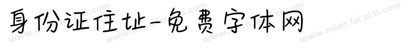 身份证住址字体转换