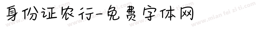 身份证农行字体转换