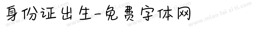身份证出生字体转换