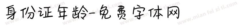 身份证年龄字体转换