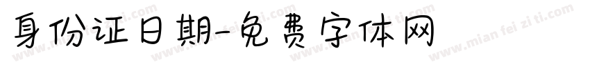 身份证日期字体转换