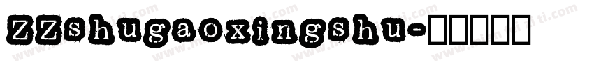 ZZshugaoxingshu字体转换