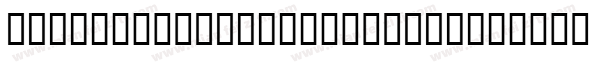 ArtsAndCrafts-Ornaments字体转换