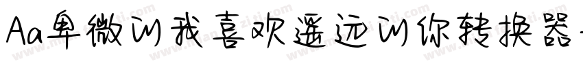 Aa卑微的我喜欢遥远的你转换器字体转换